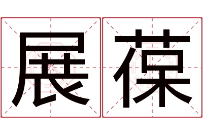 展葆名字寓意