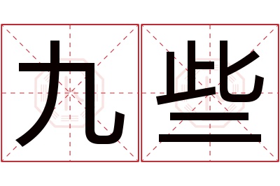 九些名字寓意