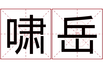 啸岳名字寓意