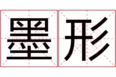 墨形名字寓意