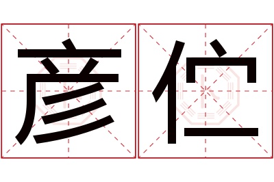 彦伫名字寓意