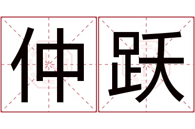 仲跃名字寓意