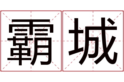 霸城名字寓意