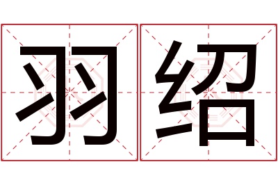 羽绍名字寓意