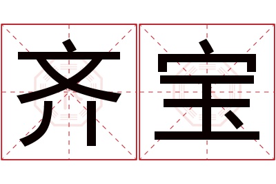 齐宝名字寓意