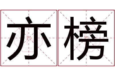 亦榜名字寓意