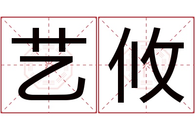 艺攸名字寓意