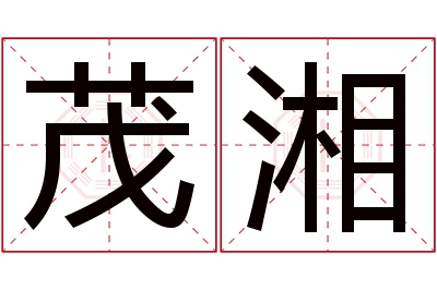 茂湘名字寓意