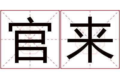 官来名字寓意