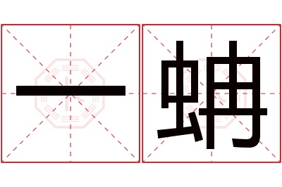 一蚺名字寓意