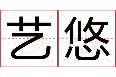 艺悠名字寓意