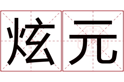 炫元名字寓意