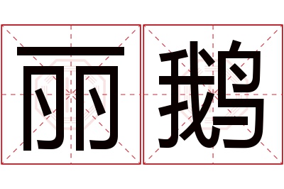 丽鹅名字寓意