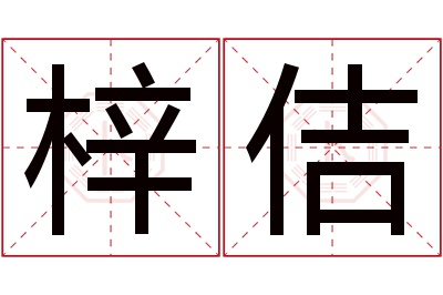 梓佶名字寓意