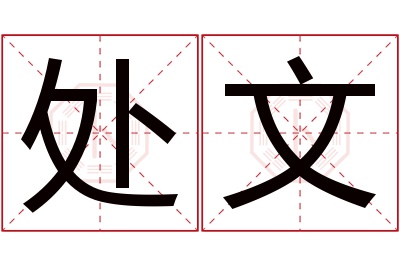 处文名字寓意