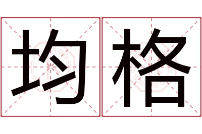 均格名字寓意