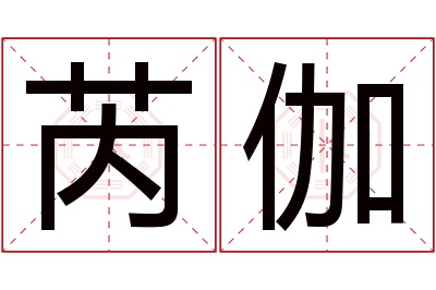 芮伽名字寓意