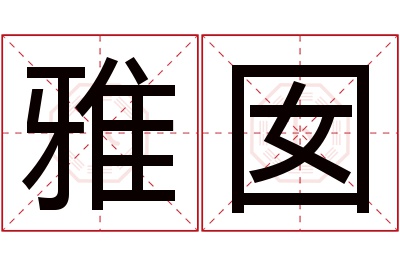 雅囡名字寓意