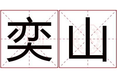 奕山名字寓意