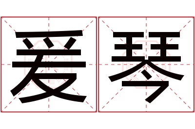 爰琴名字寓意 爰琴名字寓意