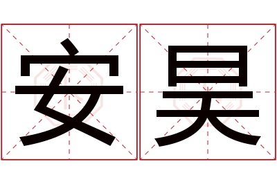 安昊名字寓意