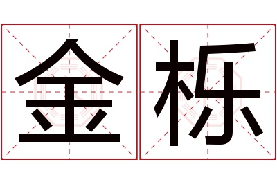 金栎名字寓意