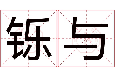 铄与名字寓意