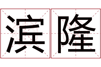 滨隆名字寓意