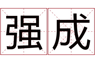 强成名字寓意