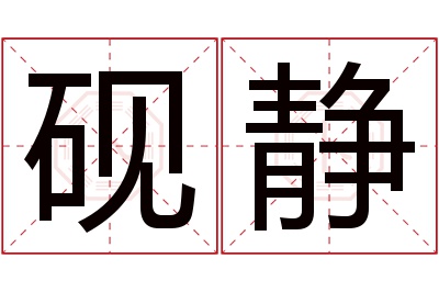 砚静名字寓意