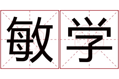 敏学名字寓意