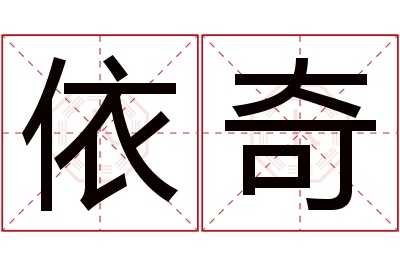 依奇名字寓意