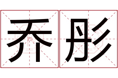 乔彤名字寓意