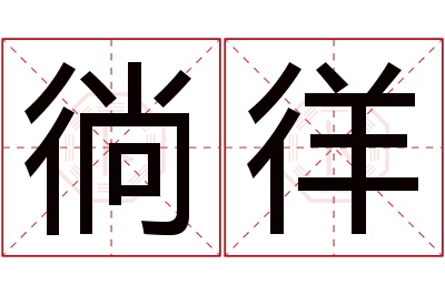 徜徉名字寓意