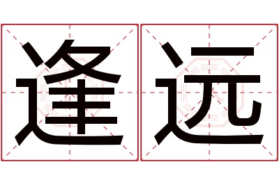 逢远名字寓意