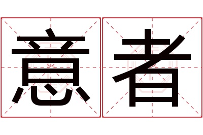 意者名字寓意