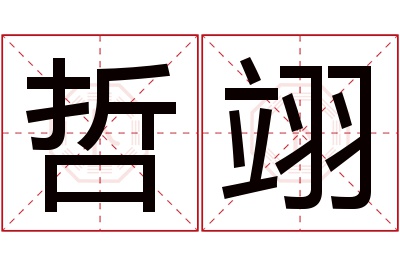 哲翊名字寓意