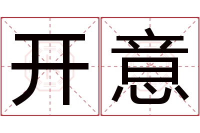 开意名字寓意