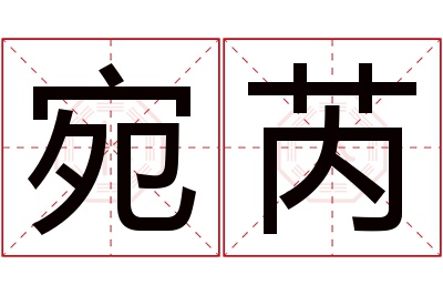 宛芮名字寓意