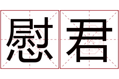 慰君名字寓意