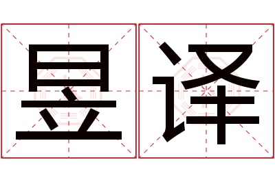 昱译名字寓意