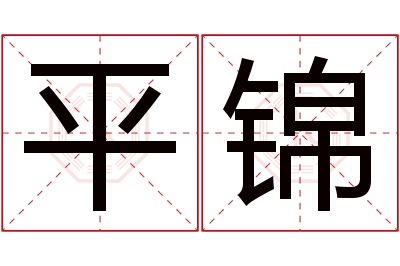 平锦名字寓意