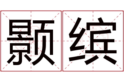 颢缤名字寓意