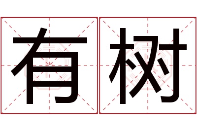 有树名字寓意