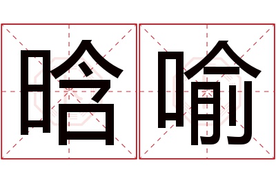 晗喻名字寓意