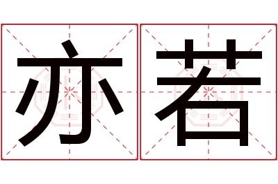 亦若名字寓意