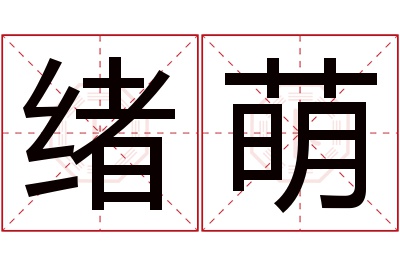 绪萌名字寓意