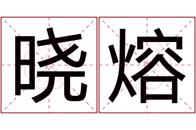 晓熔名字寓意