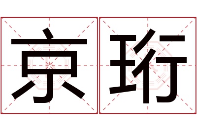 京珩名字寓意