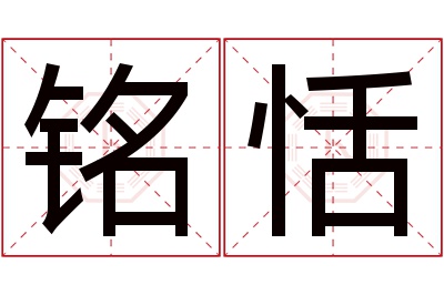 铭恬名字寓意